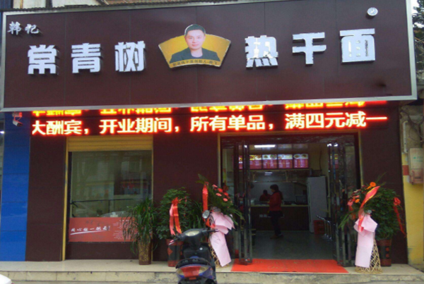韩记常青树热干面加盟